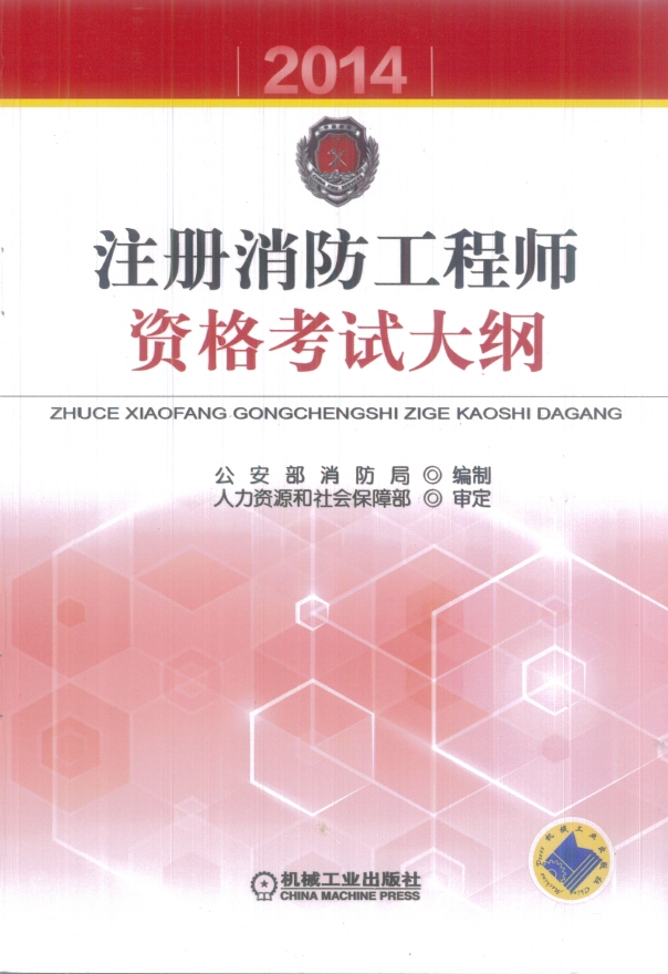 注册消防工程师资格考试大纲（2014版）