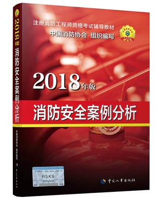 消防安全案例分析（2018版）