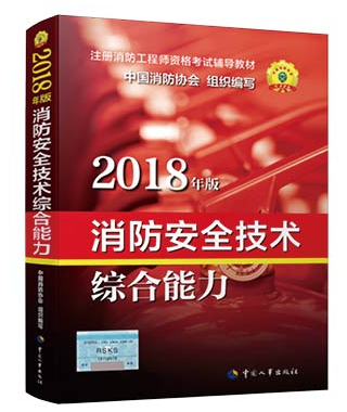 消防安全技术综合能力（2018版）