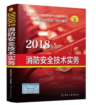 消防安全技术实务（2018版）