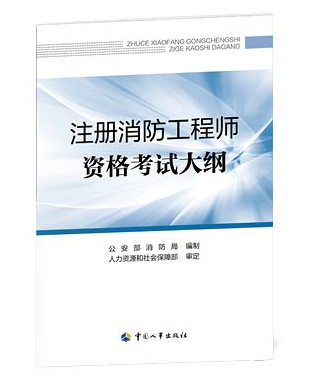注册消防工程师资格考试大纲（2018版）