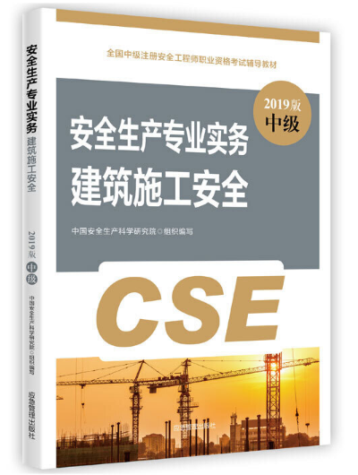 安全生产专业实务-建筑施工安全（2019版）