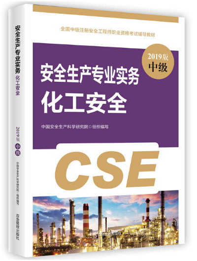 安全生产专业实务-化工安全（2019版）