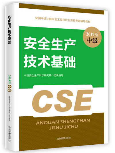 安全生产技术基础（2019版）