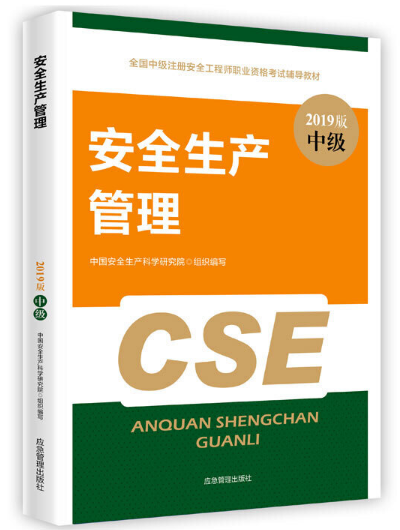 安全生产管理（2019版）