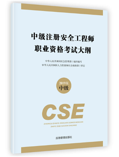 中级注册安全工程师职业资格考试大纲（2019版）