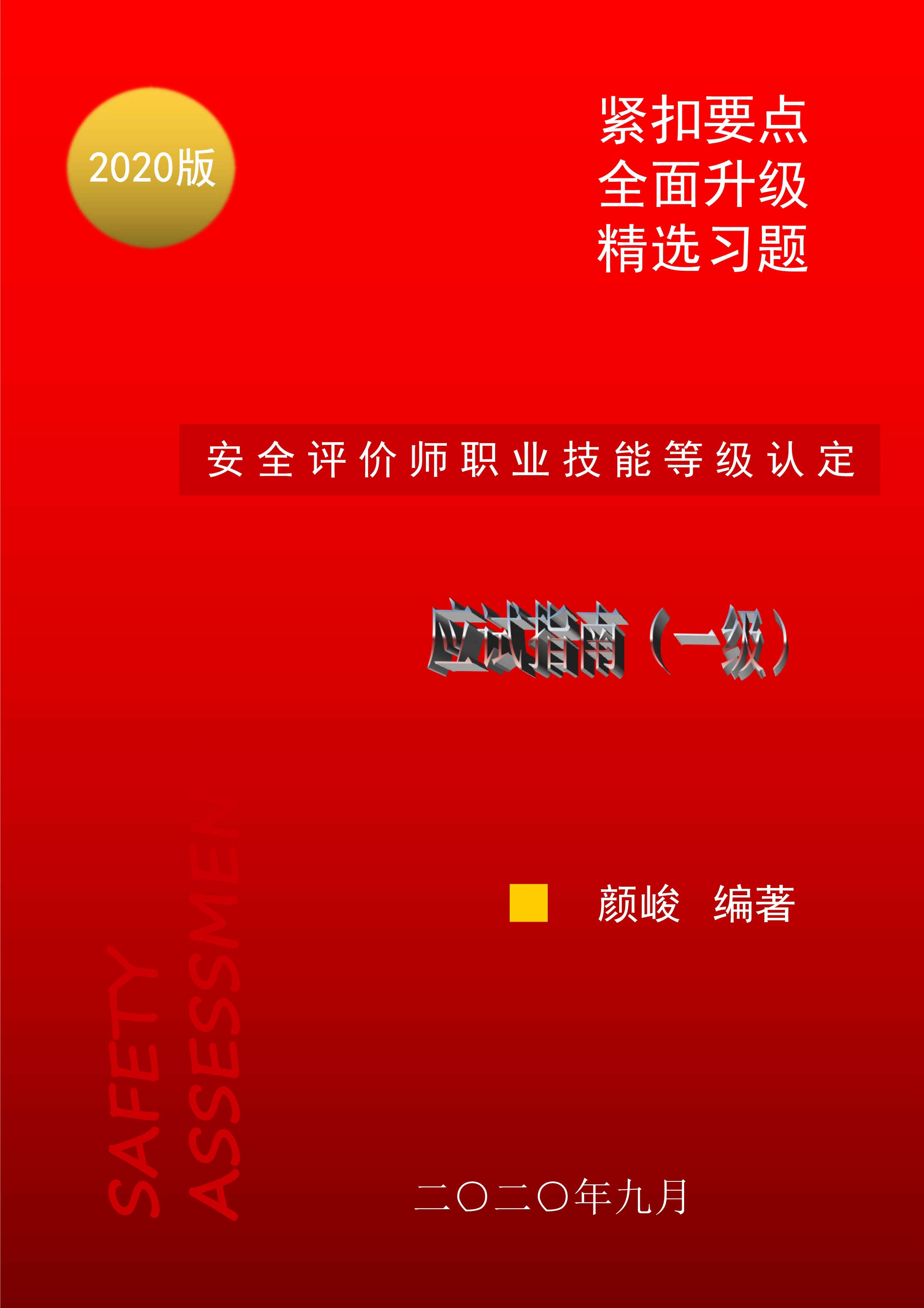 一级安全评价师职业技能等级认定应试指南（2020版）