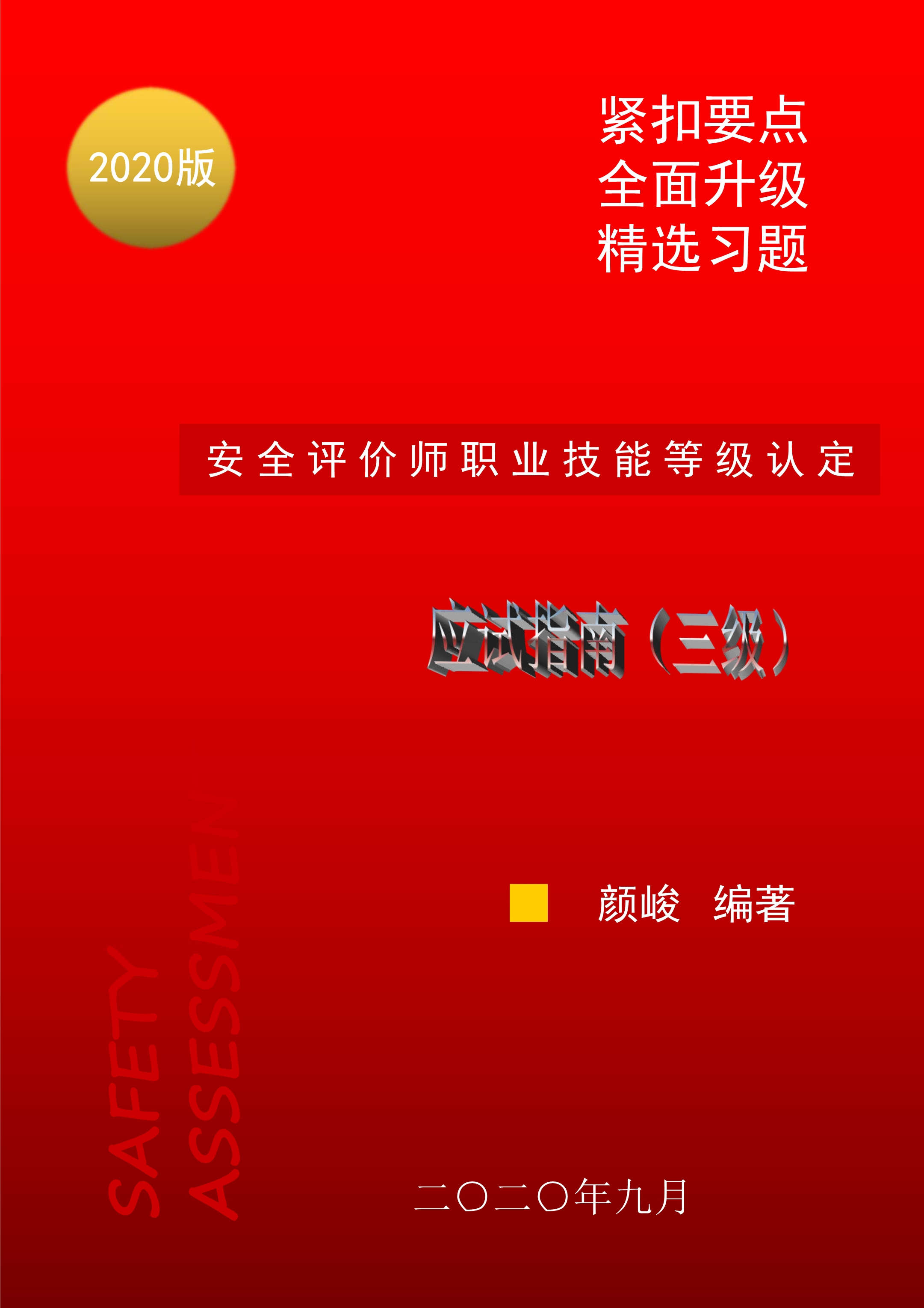 三级安全评价师职业技能等级认定应试指南（2020版）