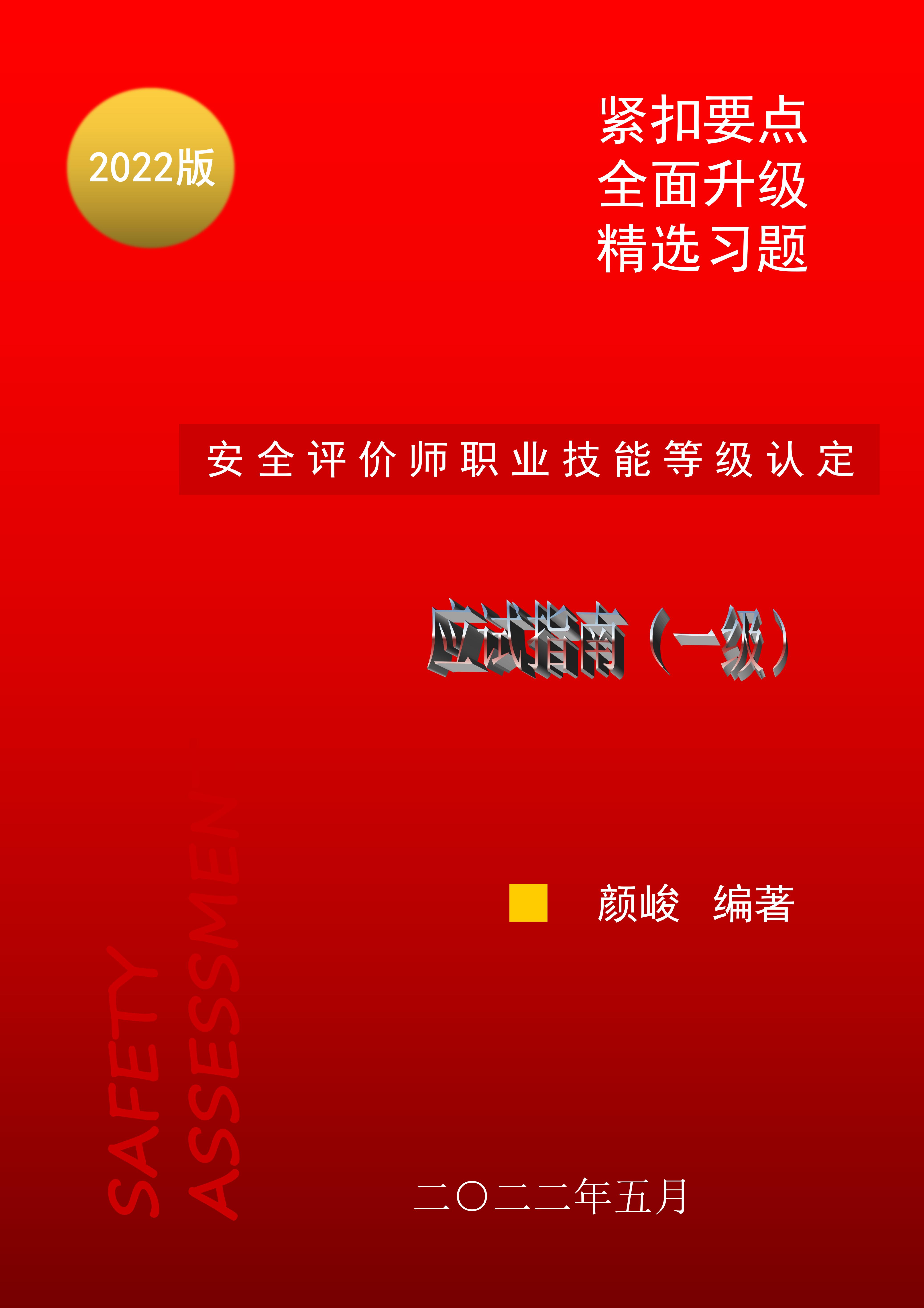 一级安全评价师职业技能等级认定应试指南（2022版）
