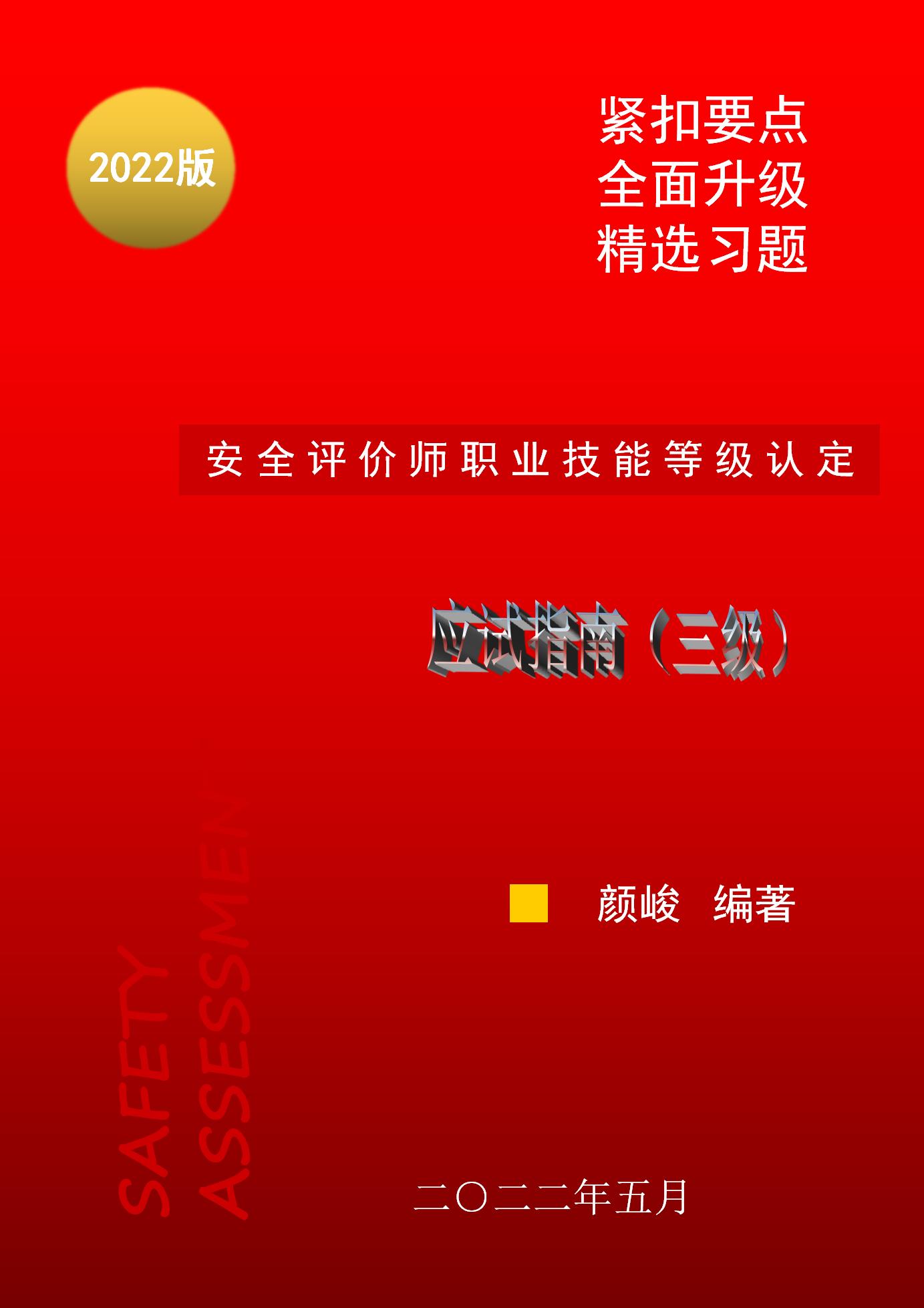 三级安全评价师职业技能等级认定应试指南（2022版）